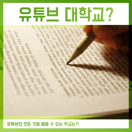  유튜브대학교 요즘에는 체계적으로 배울 수 있어요.