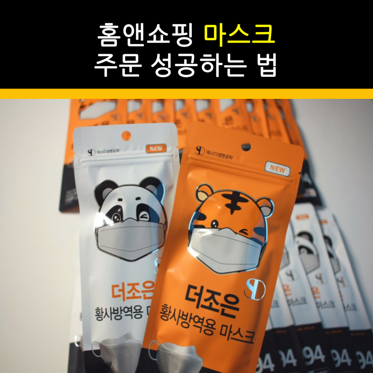 홈앤쇼핑 더조은황사방역용 마스크 KF94 구매 성공 방법 공개!