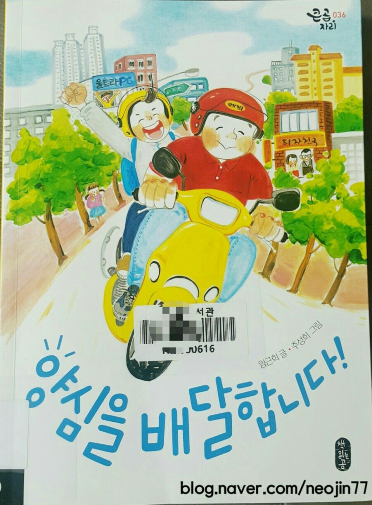 엄마와잠자리독서-양심을배달합니다 by 임근희 엄마와잠자리독서-양심을배달합니다 by 임근희