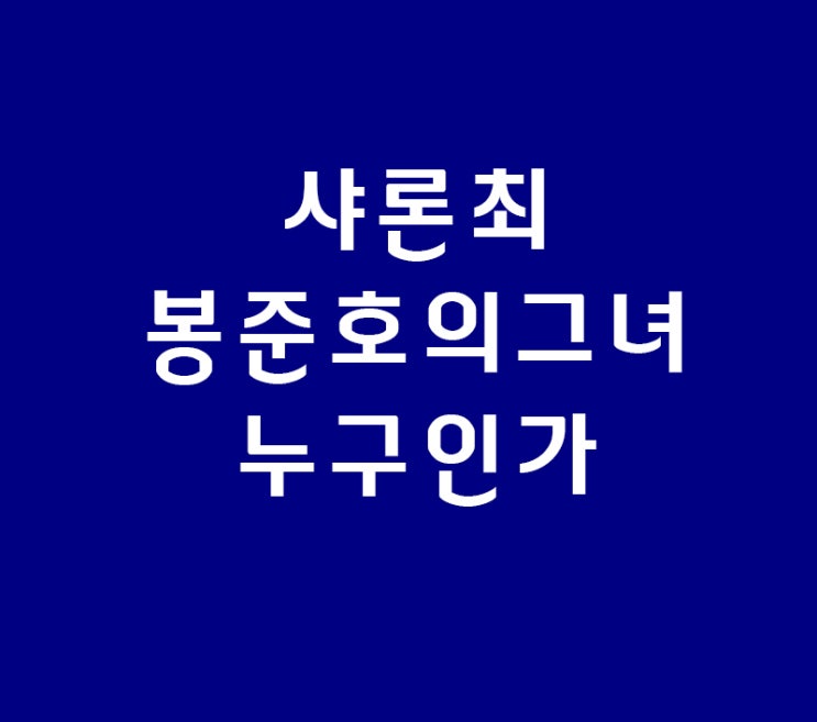 샤론 최,봉준호의 그녀 왜 화제가 되고 있는가 샤론 최,봉준호의 그녀 왜 화제가 되고 있는가