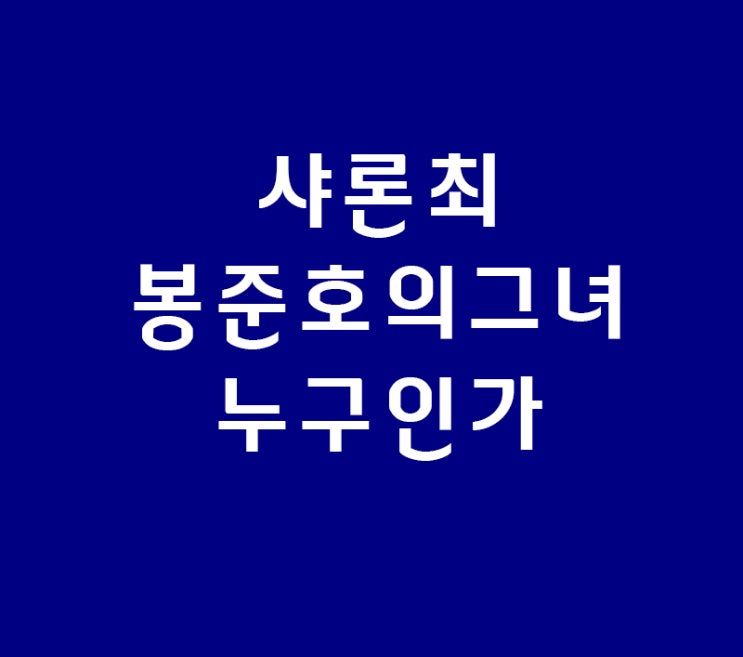 샤론 최,봉준호의 그녀 왜 화제가 되고 있는가