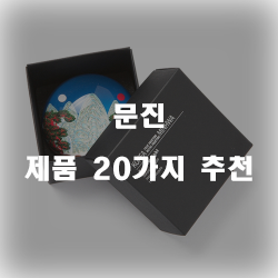  올해 잘팔리는 문진 찾으셨나요?20종류 추천 리스트 입니다~ 확인해보세요 