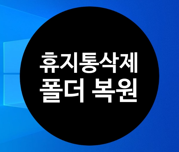 컴퓨터 바탕화면 휴지통삭제한것  복원하기