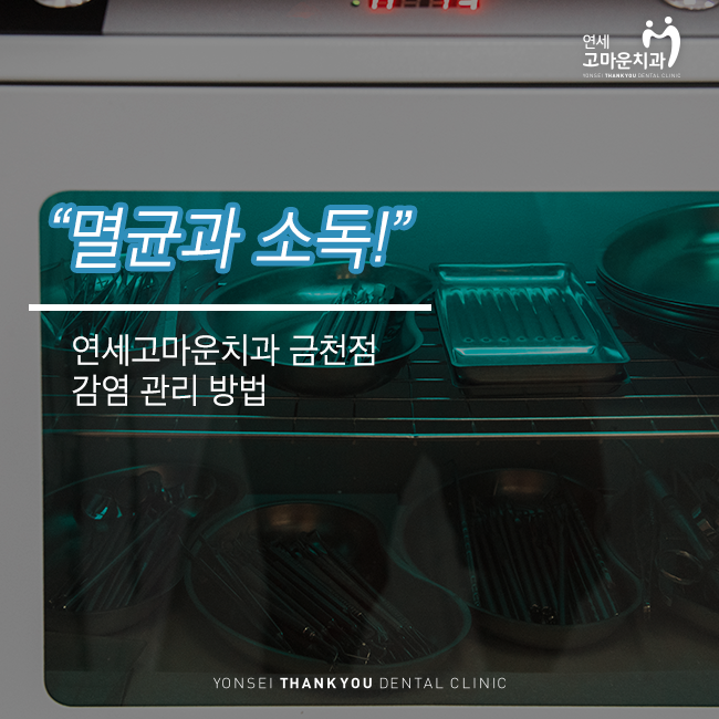  금천구치과 감염관리 방법, 멸균과 소독