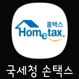  홈택스 사업자등록 신청방법 ( 모바일 버전 )