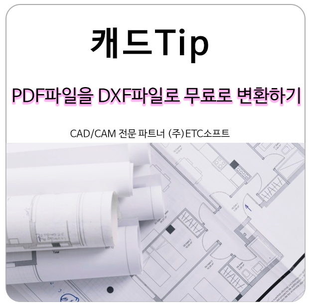 지스타캐드 PDF파일을 DXF파일로 무료로 변환하기