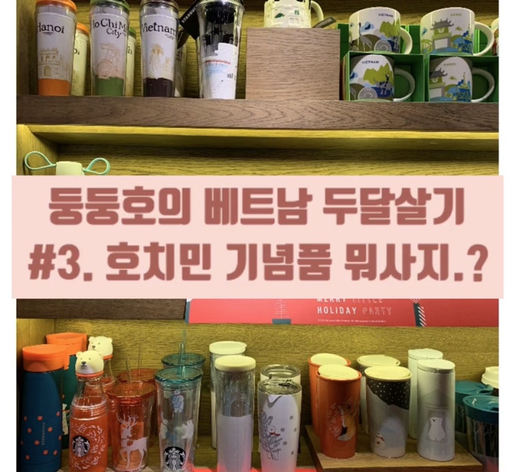 [둥둥호의 호치민 두달살기] #3. 베트남 호치민 기념품 쇼핑리스트 세가지 추천! (Feat. 스타벅스)