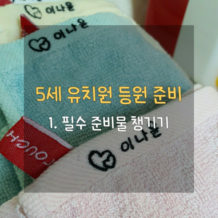  [유치원 입학전 5세] 등원 필수 준비물 챙기기