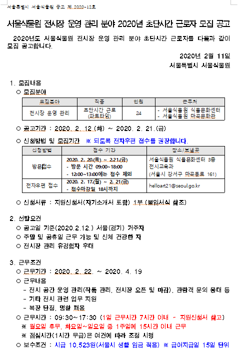  [채용][서울특별시] 서울식물원 전시장 운영 관리 분야 2020년 초단시간 근로자 모집 공고