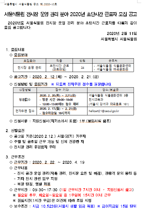 [채용][서울특별시] 서울식물원 전시장 운영 관리 분야 2020년 초단시간 근로자 모집 공고