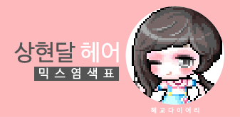  [KMS 캐시] 메이플스토리 상현달 헤어 믹스염색표(믹염)_ 뽀송 Ver.
