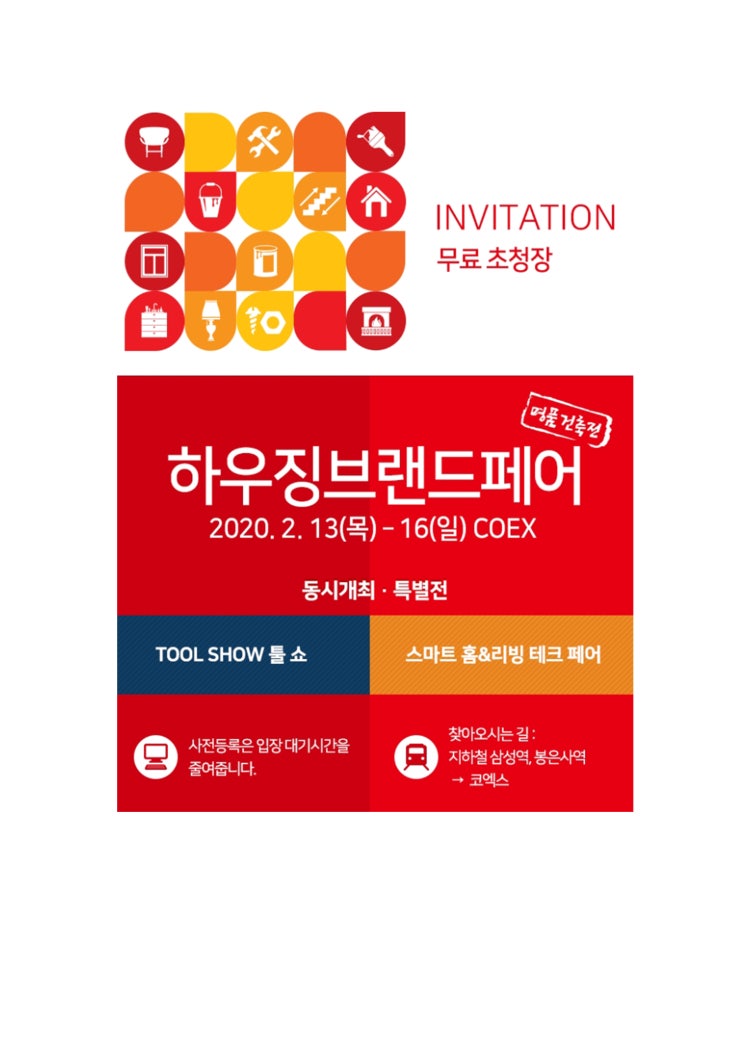  [샤펜] 코엑스 2020하우징브랜드페어 무료 입장권 2월 12일 오늘 18시까지 사전 등록