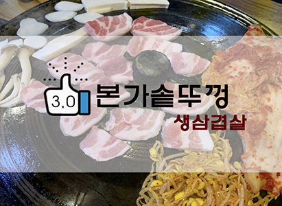 쌍문 맛집 - 솥뚜껑의 묘미, 본가 솥뚜껑 생삼겹살