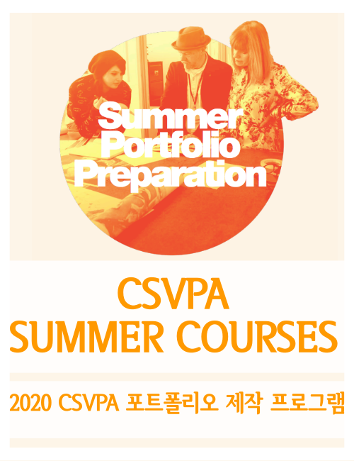  예술대학 포트폴리오 준비 과정_ CSVPA 썸머스쿨