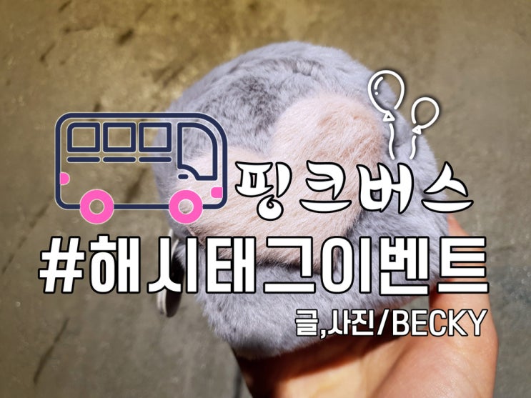  홍대 소품샵 핑크버스 인스타그램 해시태그 이벤트 당첨됐어요