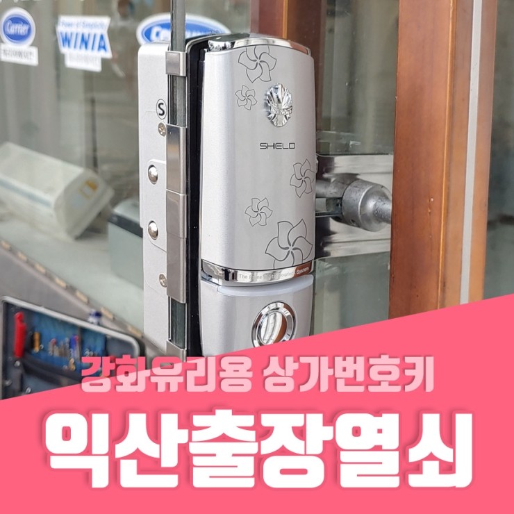  익산출장열쇠 익산시 갈산동 강화유리용 상가번호키 설치