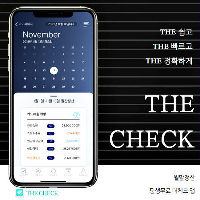  2020년 사업주 분들의 고민 월말정산