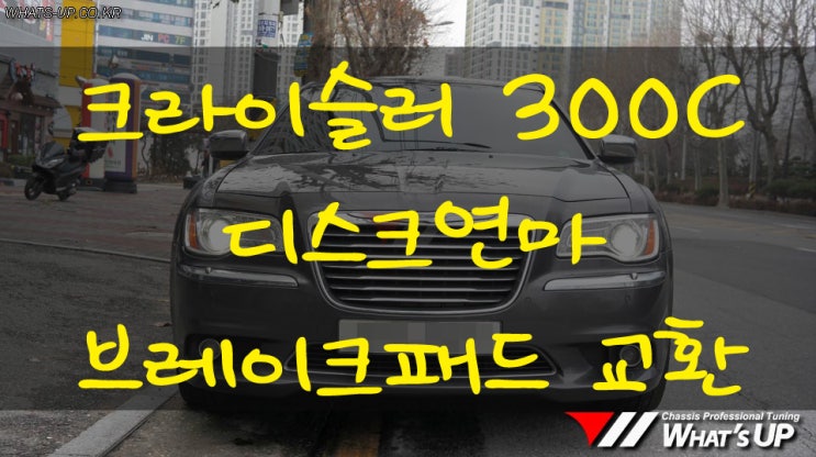  크라이슬러 300C 디스크연마/칼럼 브레이크패드 교환 - 인천 튜닝샵 와츠업