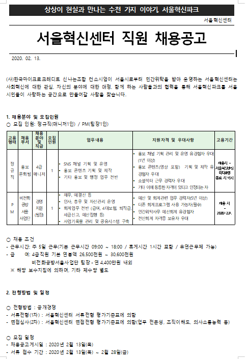  [채용][서울특별시] 서울혁신센터 직원 채용 공고