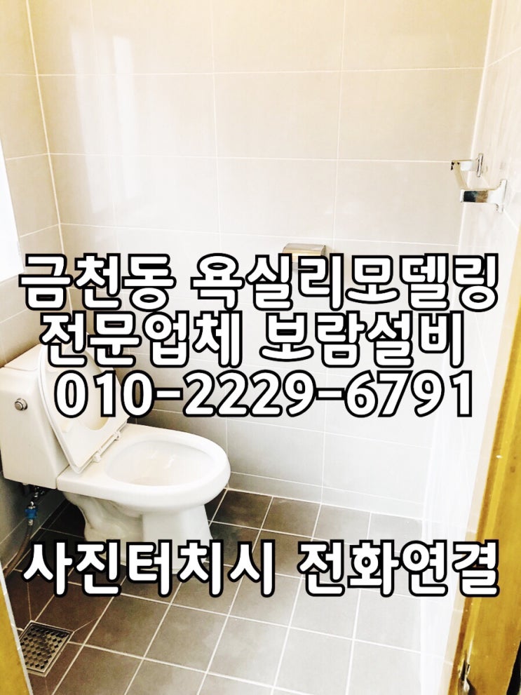  [청주금천동욕실리모델링] 금천동주택 욕실리모델링 시공사례