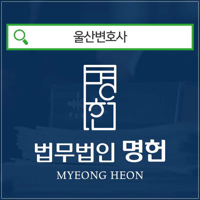  울산성범죄변호사 추행했다는 누명을 받았다면