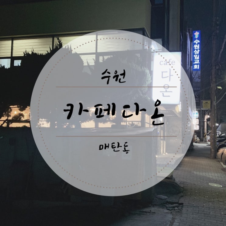  [수원카페]분위기 좋은 매탄동카페 "카페다온"
