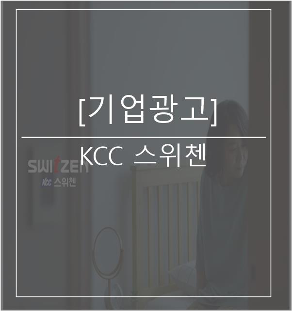  [광고스크랩/기업광고] - KCC 스위첸