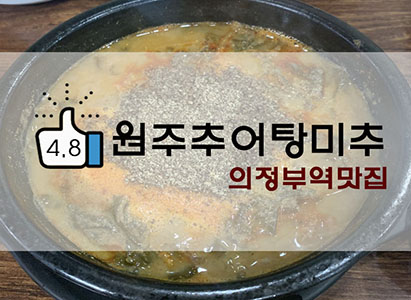 의정부 맛집 원주추어탕미추 : 미추 추어탕, 진한 국물 맛!