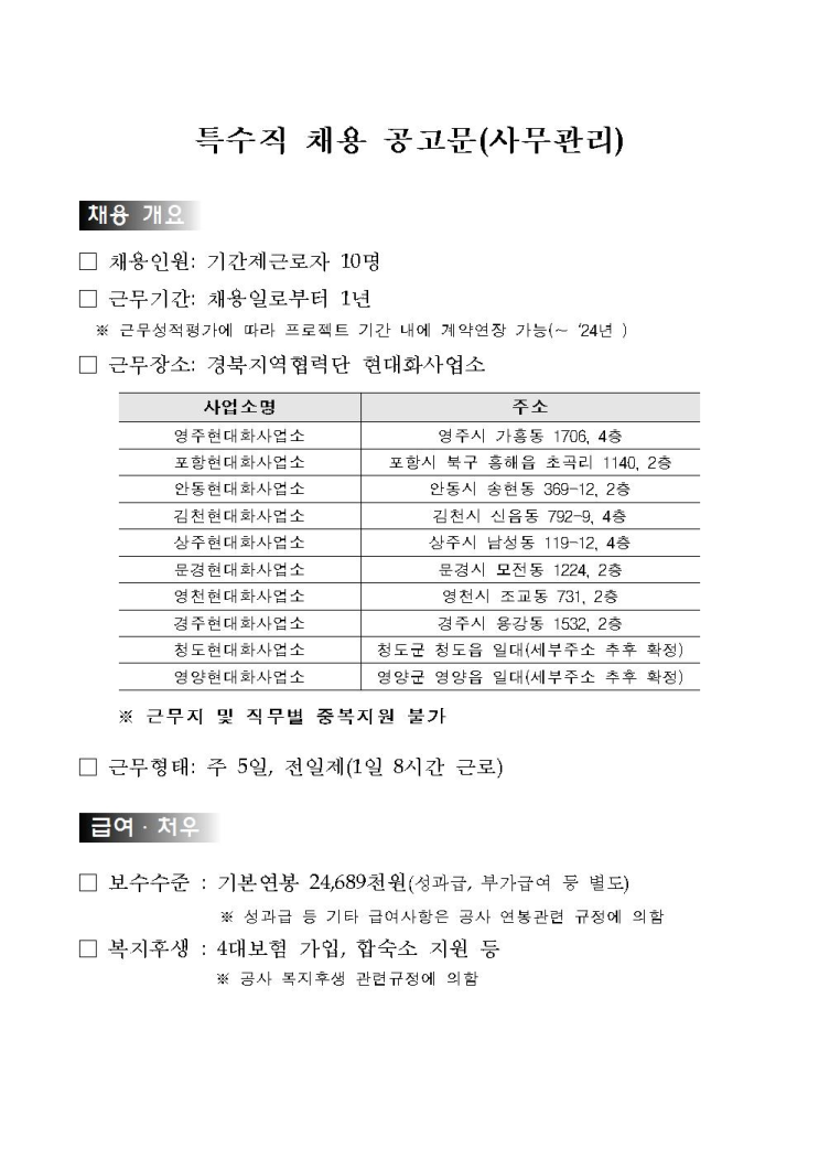  [채용][한국수자원공사] [경북지역협력단] 신규 현대화사업소 특수직(사무관리) 채용공고