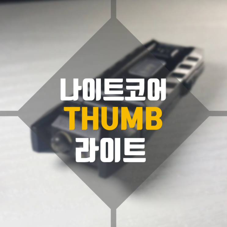  나이트코어 THUMB 라이트 리뷰