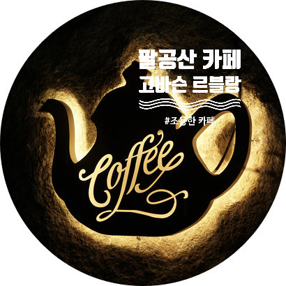  팔공산 카페:: 데이트하기 좋은 조용한 대구 고바슨커피 르블랑점