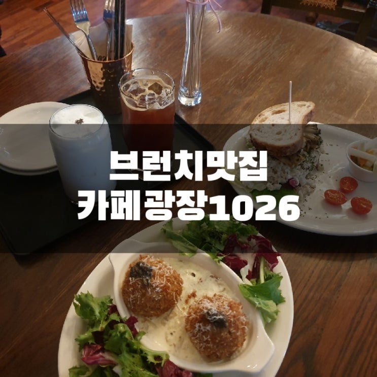  [울산/달동]브런치는 카페광장 1026*Cafe 1026*