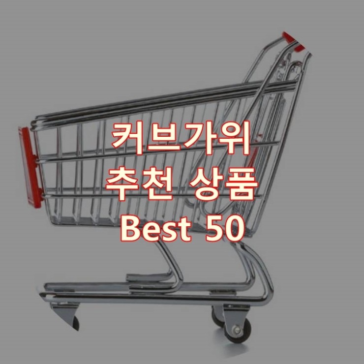  가장 잘 팔리는 커브가위 추천 상품 Best 50