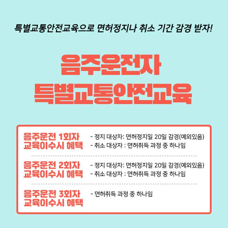  특별교통안전교육 - 음주운전으로 운전면허 취소자 및 정지자가 수강해야하는 교육