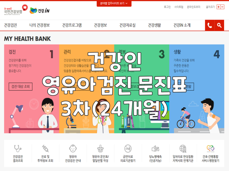  건강인 영유아검진 문진표 :: 3차(24개월)