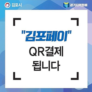  [느린리뷰] 김포페이로 10프로 할인받자