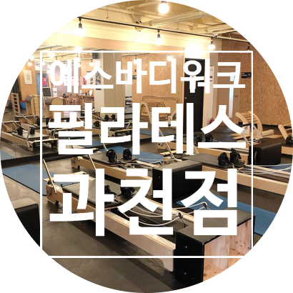  에스바디워크필라테스 과천점에서 즐기는 과천필라테스 과천헬스 PT까지