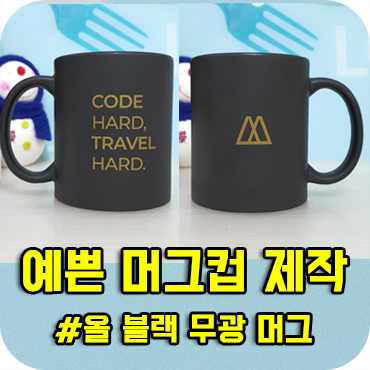  예쁜 머그컵, 올 블랙 무광 머그컵 제작