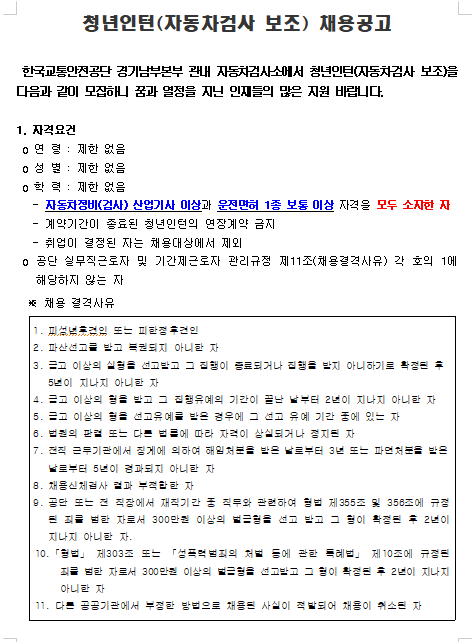  [채용][한국교통안전공단] 경기남부본부 관내 자동차검사소 청년인턴(자동차검사 보조) 공개채용 공고