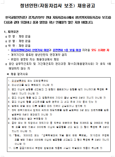 [채용][한국교통안전공단] 경기남부본부 관내 자동차검사소 청년인턴(자동차검사 보조) 공개채용 공고