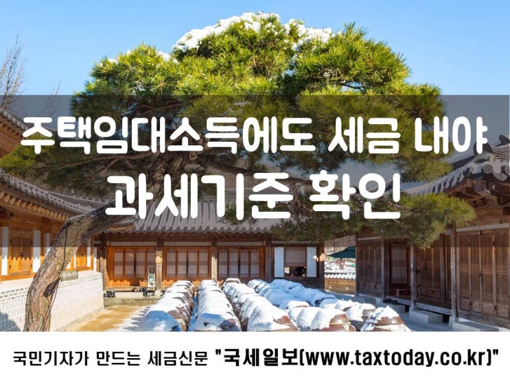 주택임대소득에도 세금 내야…과세기준 확인