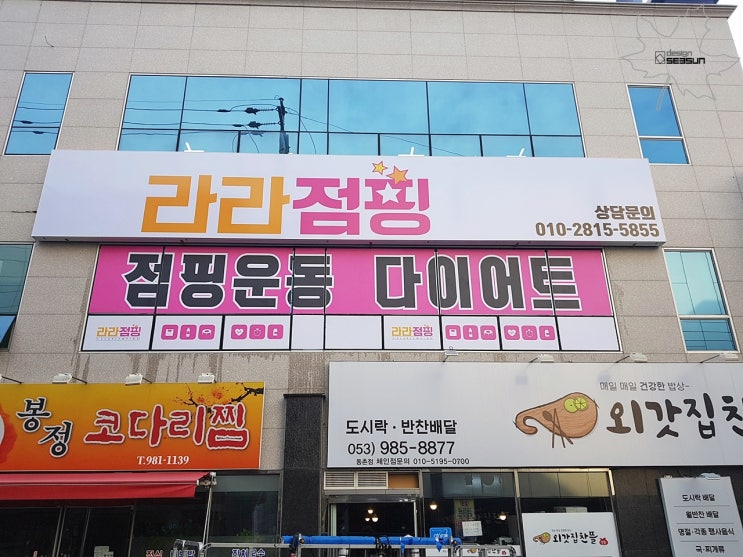  컬러가 있는 대구 간판 라라점핑