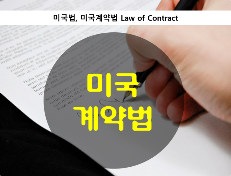 미국법 - 미국 계약법(Law of Contract)