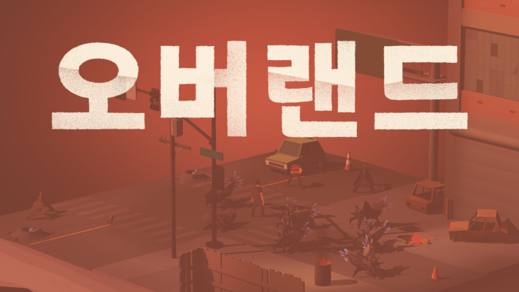 오버랜드(OVERLAND) 게임 리뷰 : 턴제 서바이벌 게임 오버랜드(OVERLAND) 게임 리뷰 : 턴제 서바이벌 게임