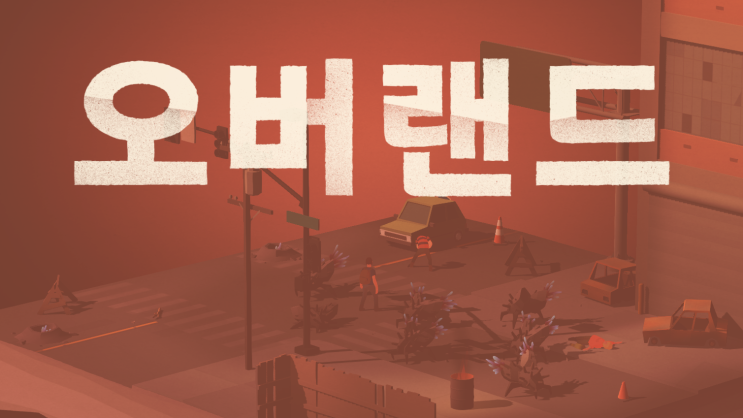 오버랜드(OVERLAND) 게임 리뷰 : 턴제 서바이벌 게임