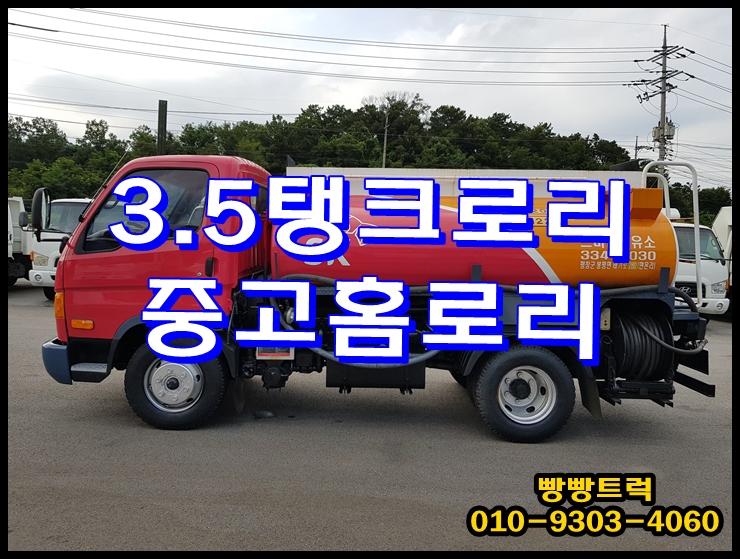 중고 홈로리 3.5톤 탱크로리 매매