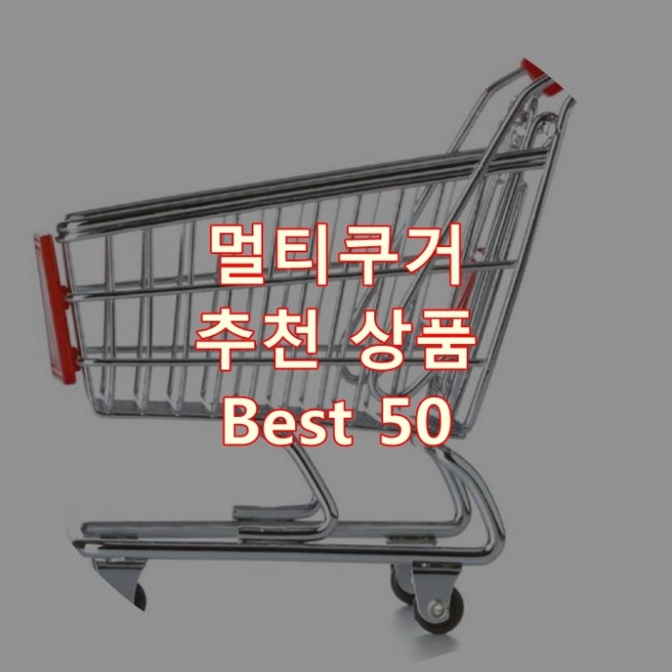  가장 잘 팔리는 멀티쿠거 추천 상품 Best 50