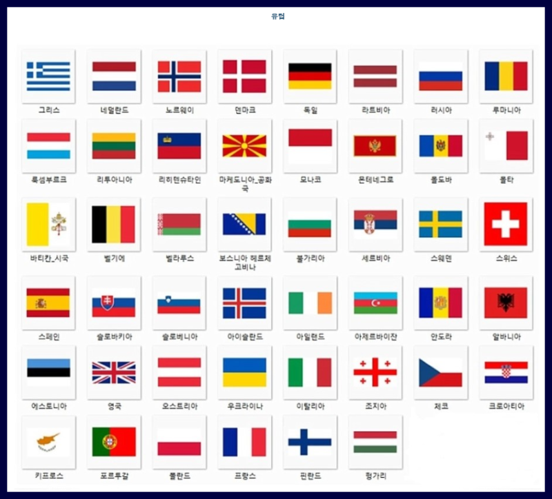 세계국기 모음 나라 국기 이름보기 : 네이버 블로그