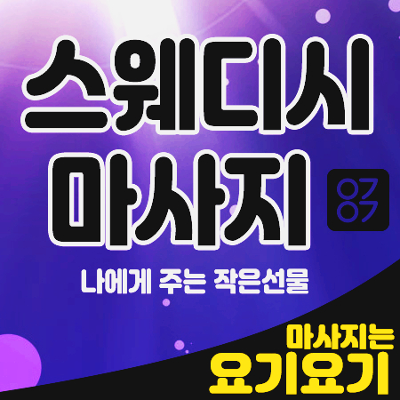  인천스웨디시 1인샵 로드샵 아로마마사지 24시간 홈타이 마사지