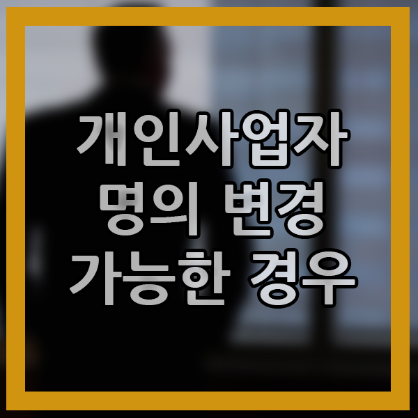  개인사업자 명의변경 대표자 변경신청 가능할까?